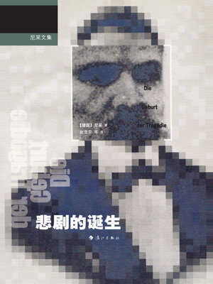 cover image of 悲剧的诞生